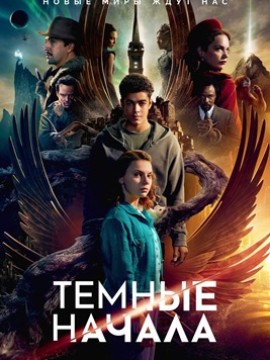 Темные начала 2 сезон