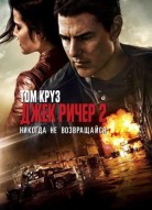 Джек Ричер 2