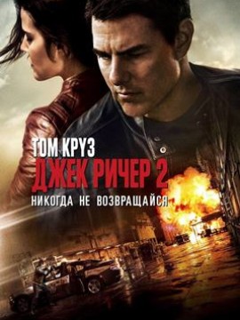 Джек Ричер 2