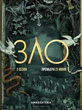 Зло 2 сезон