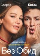 Без обид