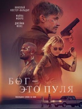 Бог — это пуля