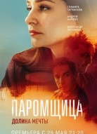 Паромщица 2 сезон