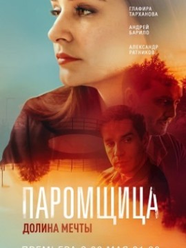 Паромщица 2 сезон