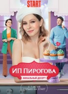 ИП Пирогова 5 сезон