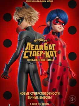 Леди Баг и Супер-Кот: Пробуждение силы