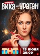 Вика-ураган