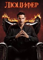 Люцифер 3 сезон