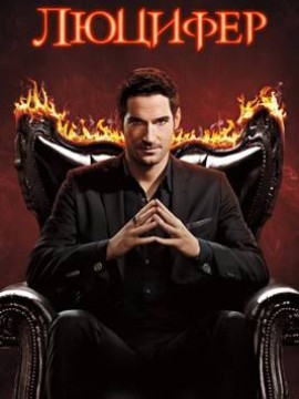 Люцифер 3 сезон