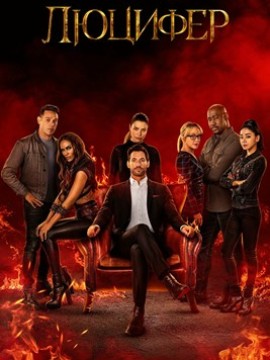 Люцифер 6 сезон