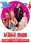 Бедные люди