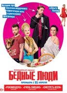 Бедные люди