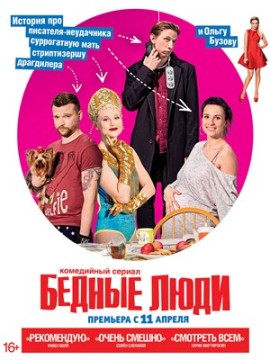 Бедные люди