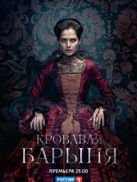 Кровавая барыня