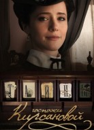 Тайны госпожи Кирсановой