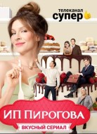 ИП Пирогова 3 сезон