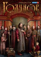 Годунов 1 сезон