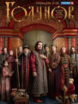Годунов 1 сезон