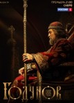 Годунов 2 сезон