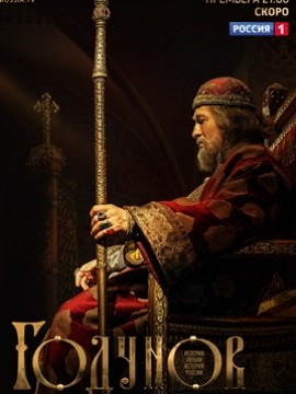 Годунов 2 сезон