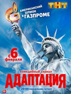Адаптация 1 сезон