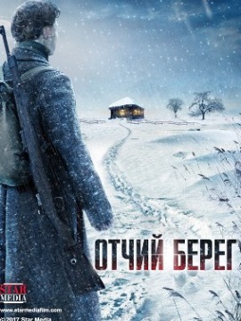 Отчий берег