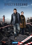 Преступление 1 сезон