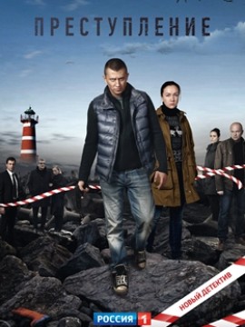 Преступление 1 сезон