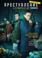 Преступление 2 сезон