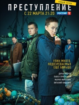 Преступление 2 сезон