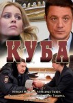 Куба 1 сезон