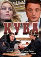 Куба 1 сезон