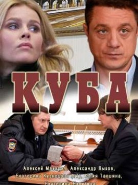 Куба 1 сезон