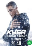 Куба 2 сезон