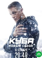 Куба 2 сезон