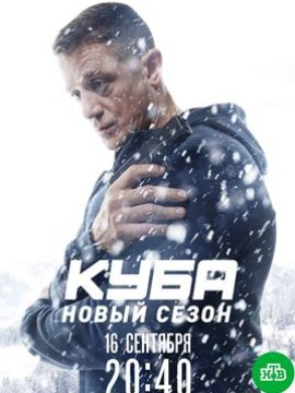 Куба 2 сезон