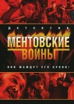 Ментовские войны 1 сезон