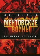 Ментовские войны 1 сезон