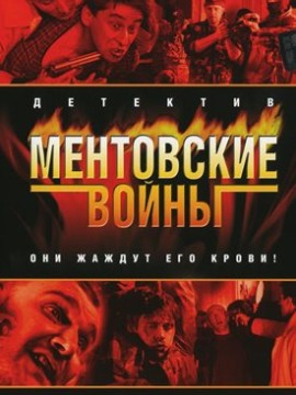 Ментовские войны 1 сезон