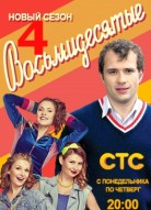 Восьмидесятые 4 сезон