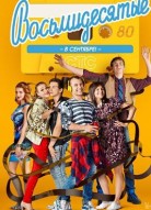 Восьмидесятые 5 сезон