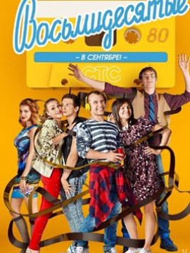 Восьмидесятые 5 сезон