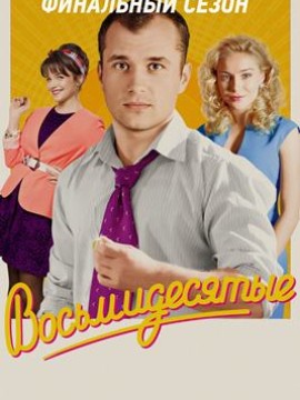 Восьмидесятые 6 сезон