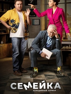Семейка