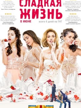 Сладкая жизнь 1 сезон