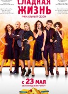 Сладкая жизнь 3 сезон