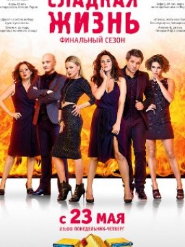 Сладкая жизнь 3 сезон