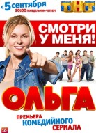 Ольга 1 сезон
