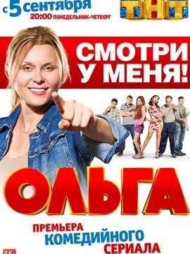 Ольга 1 сезон