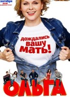 Ольга 2 сезон